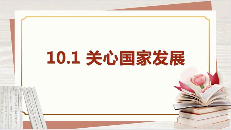 【新课标核心素养】道德与法治八上10.1关心国家发展（课件+同步教案+视频素材）05