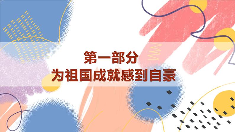 【新课标核心素养】道德与法治八上10.1关心国家发展（课件+同步教案+视频素材）07