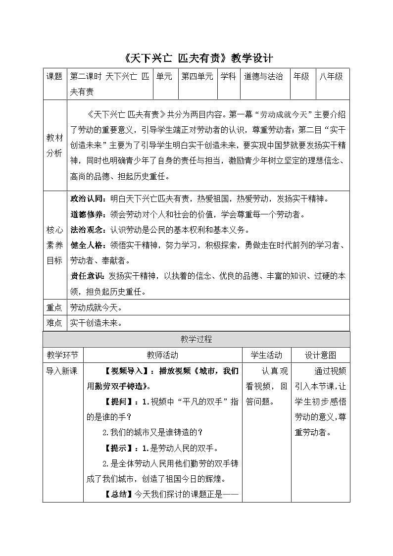 【新课标核心素养】道德与法治八上10.2天下兴亡 匹夫有责（课件+同步教案+视频素材）01