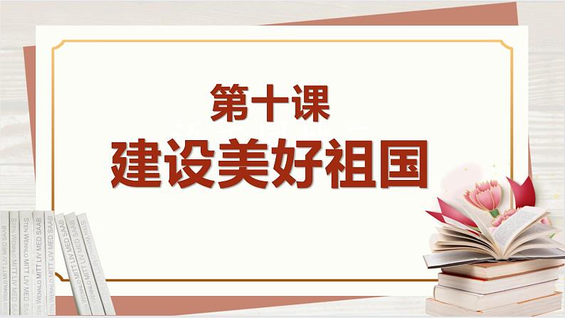 【新课标核心素养】道德与法治八上10.2天下兴亡 匹夫有责（课件+同步教案+视频素材）01