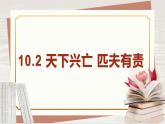 【新课标核心素养】道德与法治八上10.2天下兴亡 匹夫有责（课件+同步教案+视频素材）