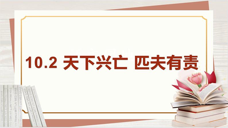 【新课标核心素养】道德与法治八上10.2天下兴亡 匹夫有责（课件+同步教案+视频素材）03