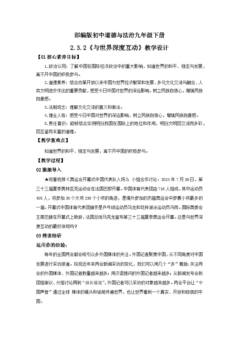 【公开课】部编版初中道法9下2.3.2《与世界深度互动》课件+教案+视频01
