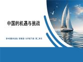 【公开课】部编版初中道法9下2.4.1《中国的机遇与挑战》课件+教案+视频