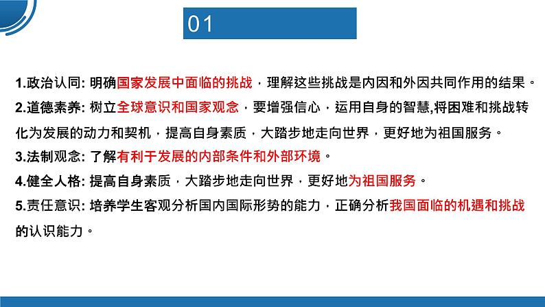 【公开课】部编版初中道法9下2.4.1《中国的机遇与挑战》课件+教案+视频03