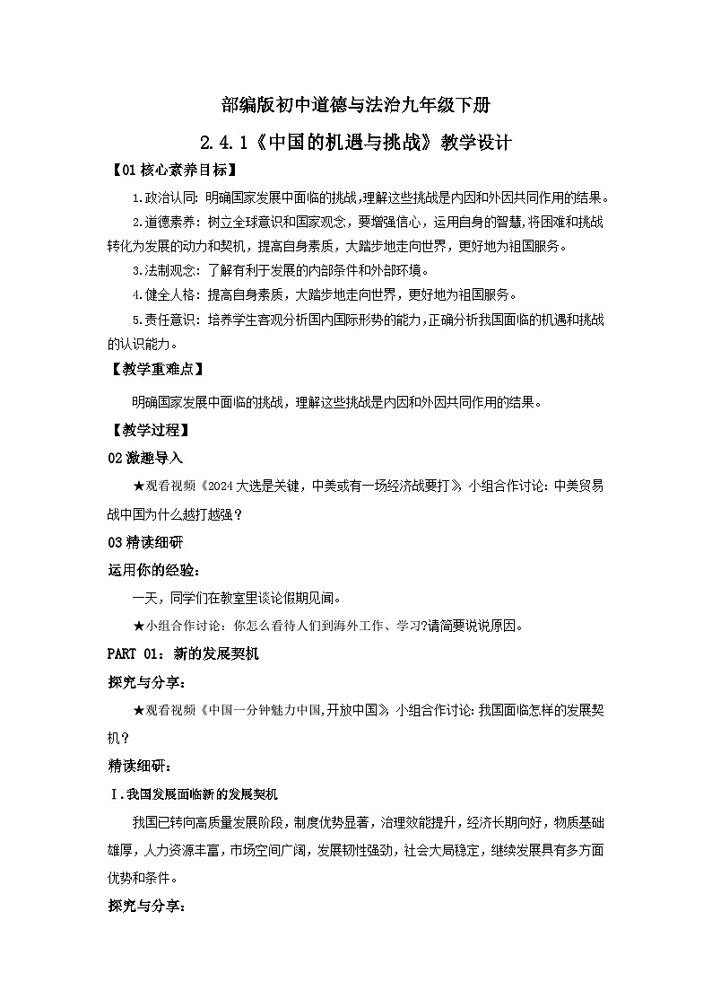 【公开课】部编版初中道法9下2.4.1《中国的机遇与挑战》课件+教案+视频01