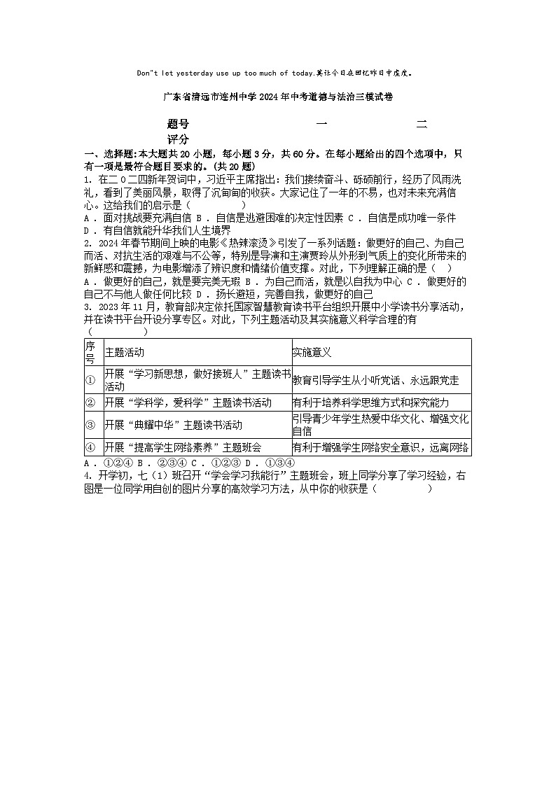 [政治][三模]广东省清远市连州中学2024年中考道德与法治三模试卷第1页