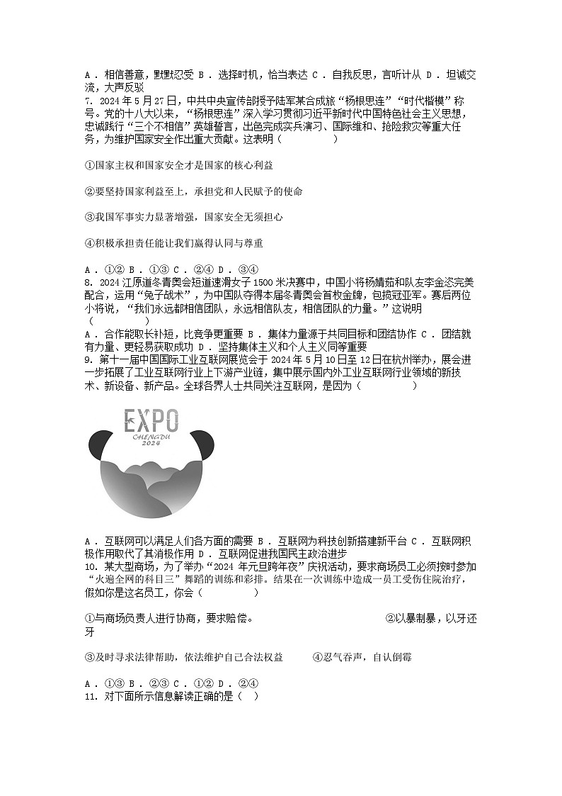 [政治][三模]广东省清远市连州中学2024年中考道德与法治三模试卷第3页
