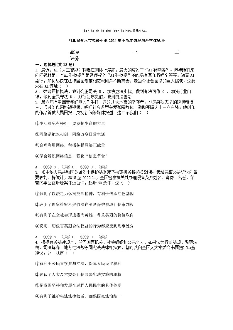 [政治][三模]河北省衡水市实验中学2024年中考道德与法治三模试卷01