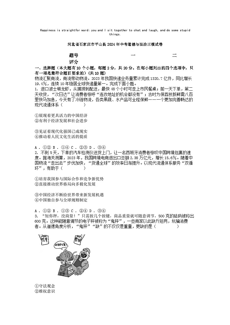 [政治][三模]河北省石家庄市平山县2024年中考道德与法治三模试卷第1页