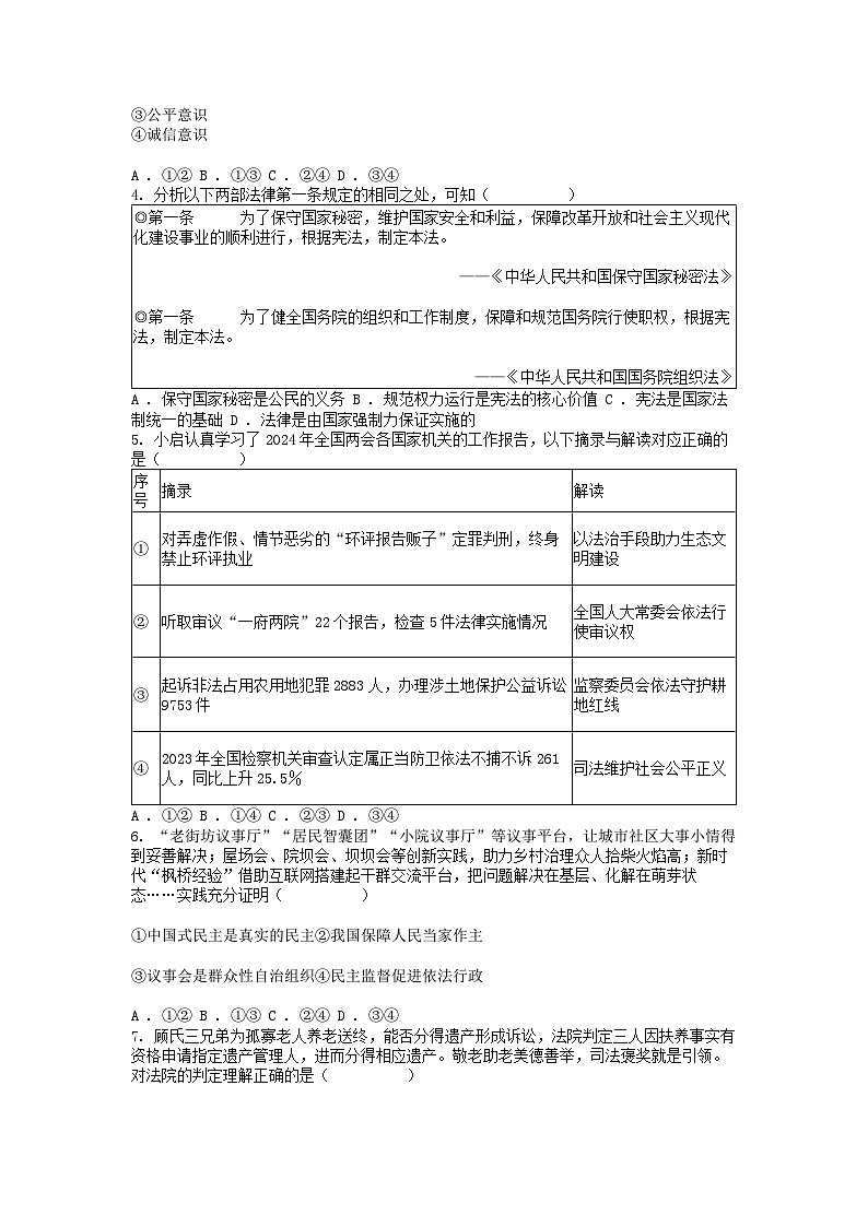 [政治][三模]河北省石家庄市平山县2024年中考道德与法治三模试卷第2页
