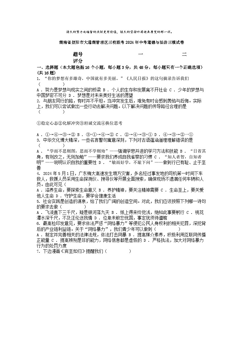 [政治][三模]湖南省益阳市大通湖管理区三校联考2024年中考道德与法治三模试卷第1页