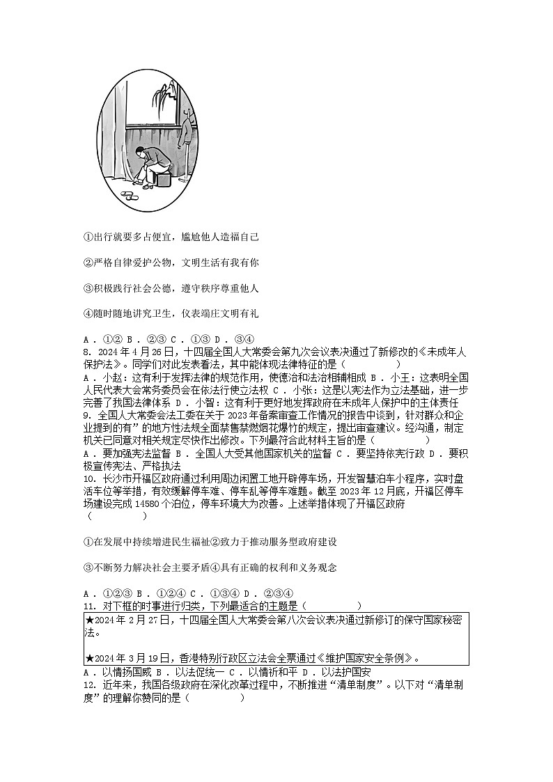 [政治][三模]湖南省益阳市大通湖管理区三校联考2024年中考道德与法治三模试卷第2页