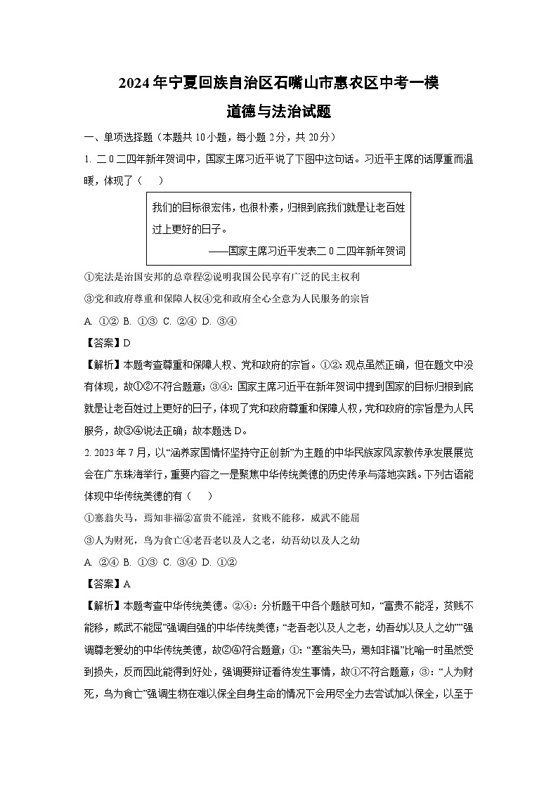 [政治][一模]2024年宁夏回族自治区石嘴山市惠农区中考一模试题(解析版)01