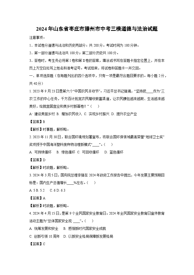 [政治][三模]2024年山东省枣庄市滕州市中考三模试题(解析版)第1页
