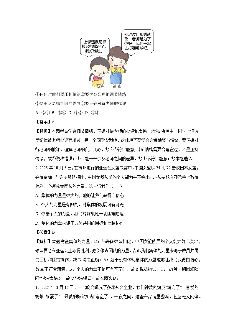 [政治][三模]2024年山东省枣庄市滕州市中考三模试题(解析版)第3页