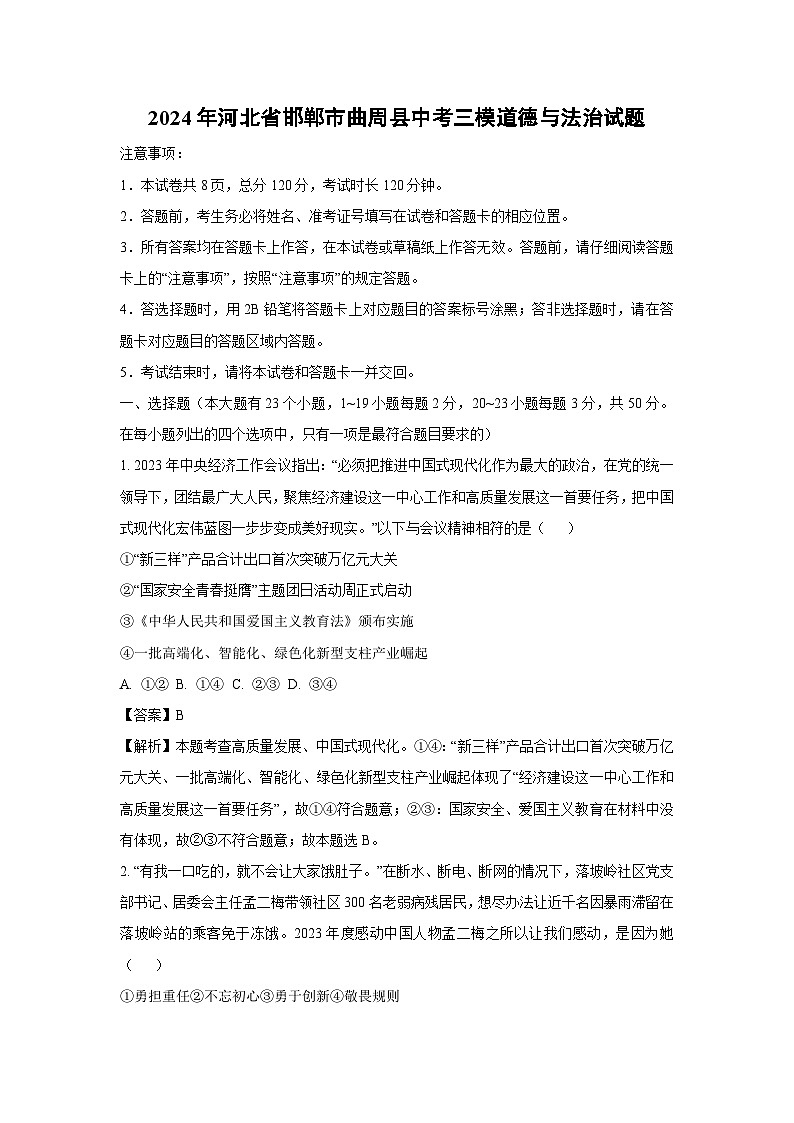 [政治][三模]2024年河北省邯郸市曲周县中考三模试题(解析版)01