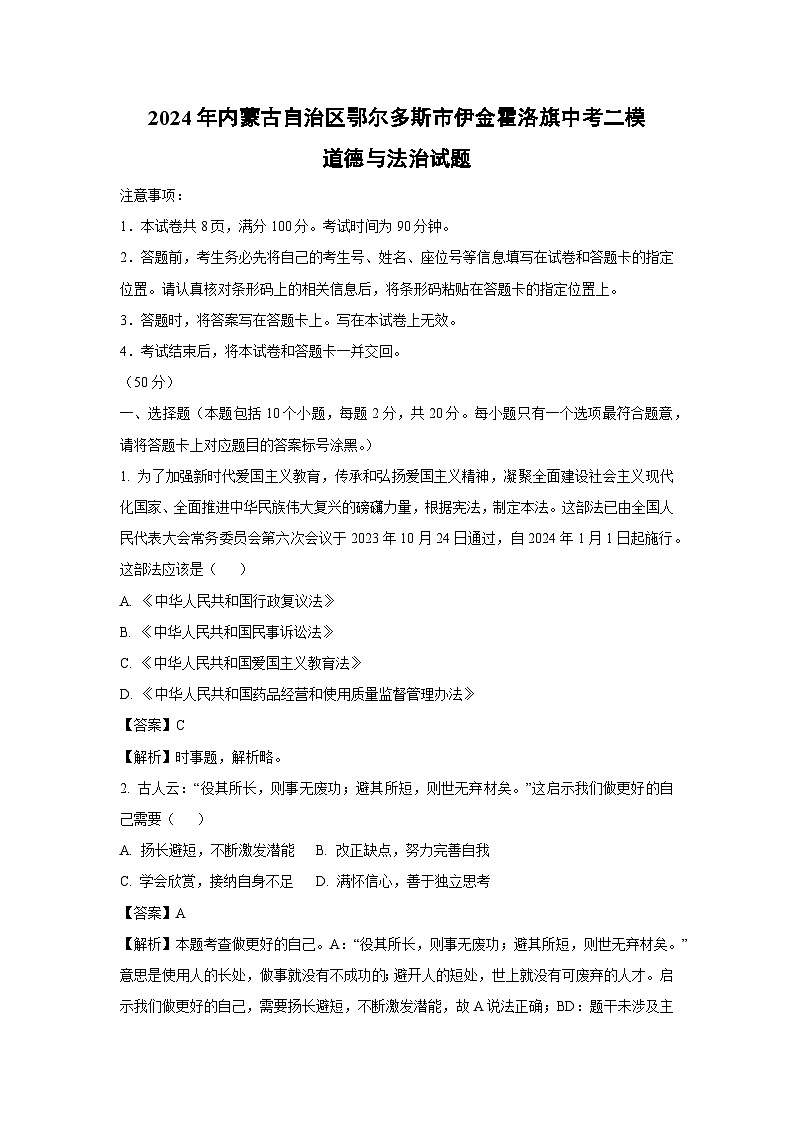 [政治][二模]2024年内蒙古自治区鄂尔多斯市伊金霍洛旗中考二模试题(解析版)第1页