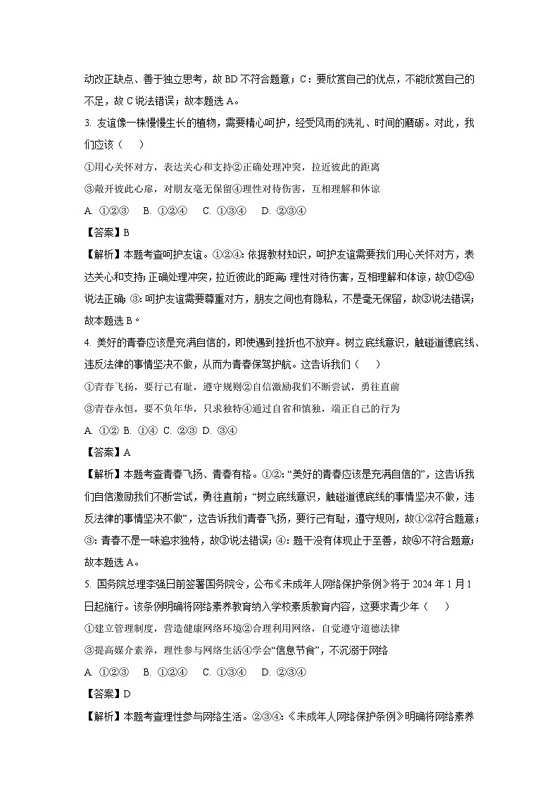 [政治][二模]2024年内蒙古自治区鄂尔多斯市伊金霍洛旗中考二模试题(解析版)第2页