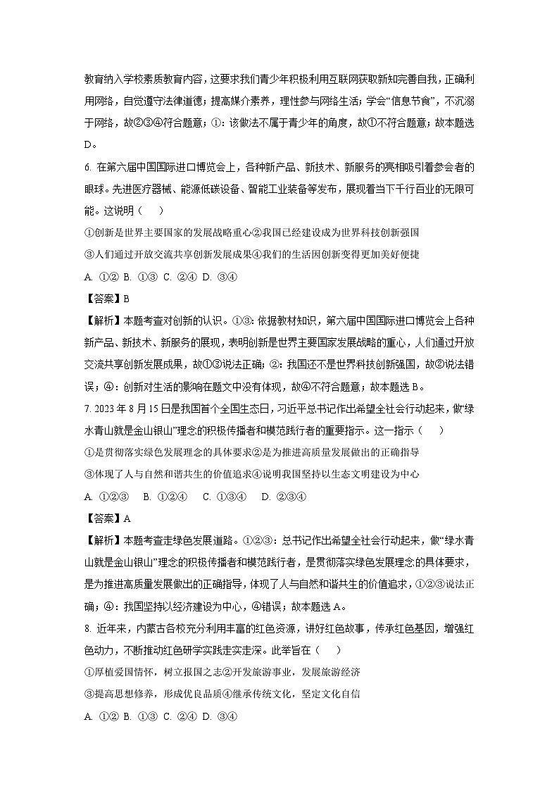 [政治][二模]2024年内蒙古自治区鄂尔多斯市伊金霍洛旗中考二模试题(解析版)第3页