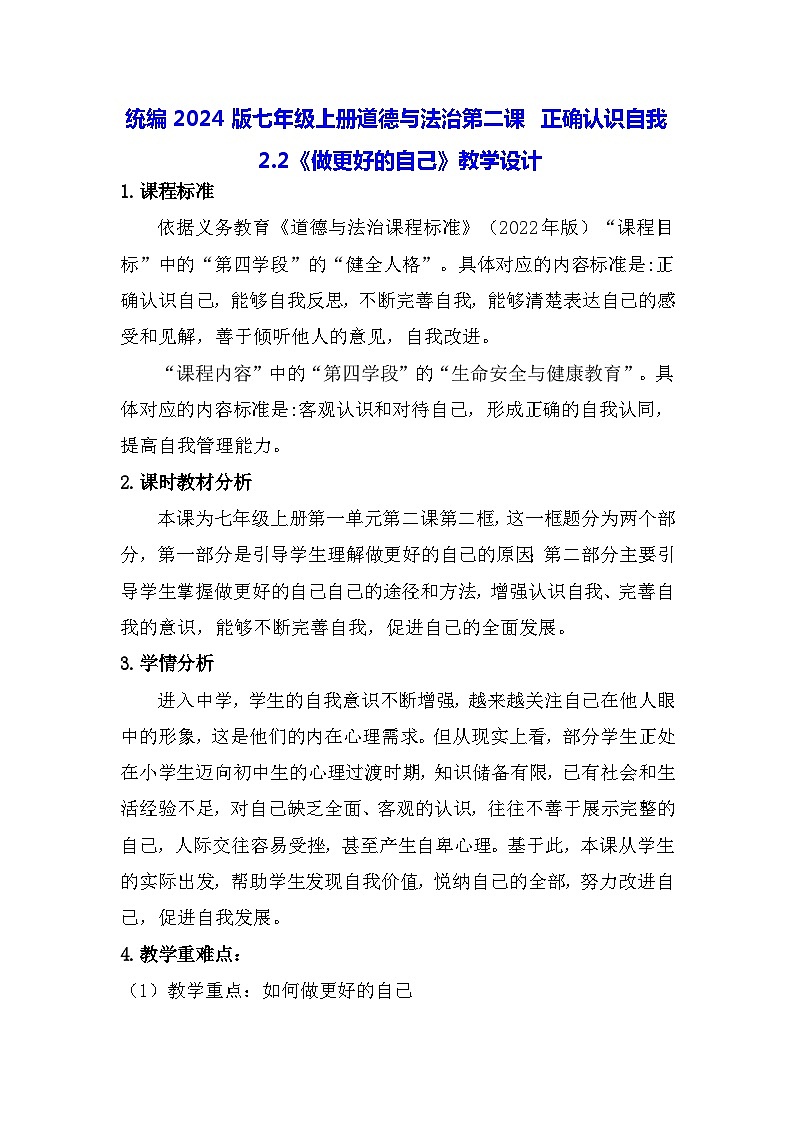 统编2024版七年级上册道德与法治第二课 正确认识自我2.2《做更好的自己》教学设计01