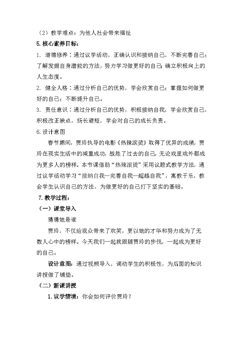 统编2024版七年级上册道德与法治第二课 正确认识自我2.2《做更好的自己》教学设计02