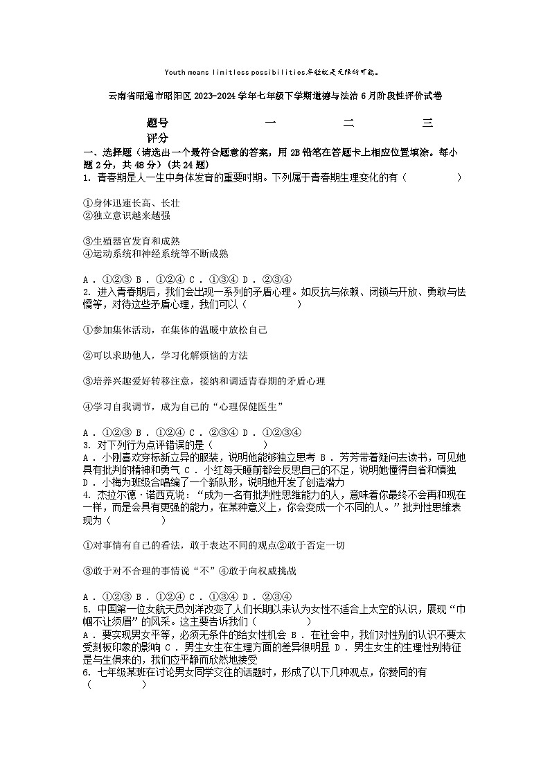 [政治]云南省昭通市昭阳区2023-2024学年七年级下学期道德与法治6月阶段性评价试卷第1页