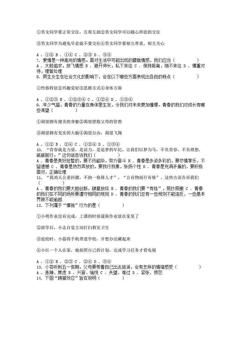 [政治]云南省昭通市昭阳区2023-2024学年七年级下学期道德与法治6月阶段性评价试卷第2页