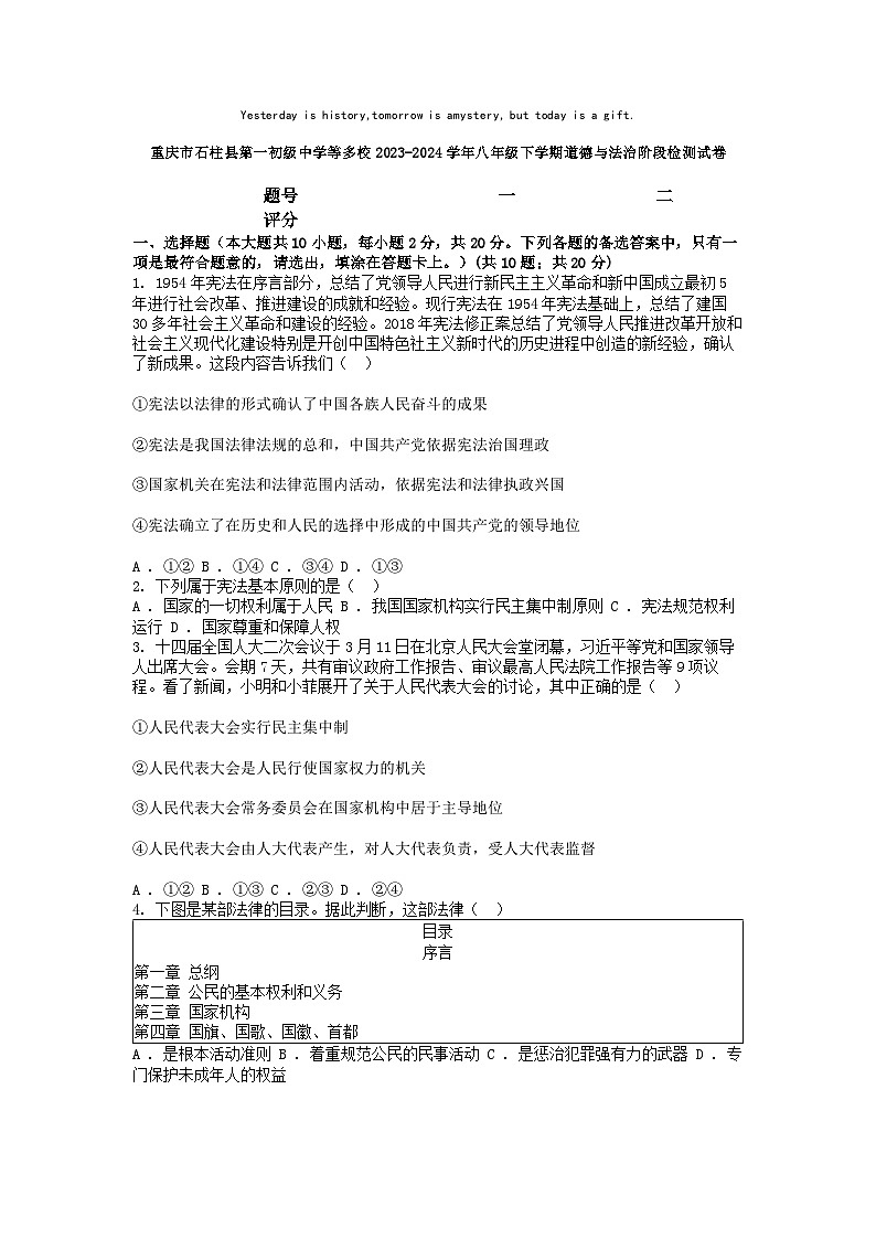 [政治]重庆市石柱县第一初级中学等多校2023-2024学年八年级下学期道德与法治月考试卷第1页
