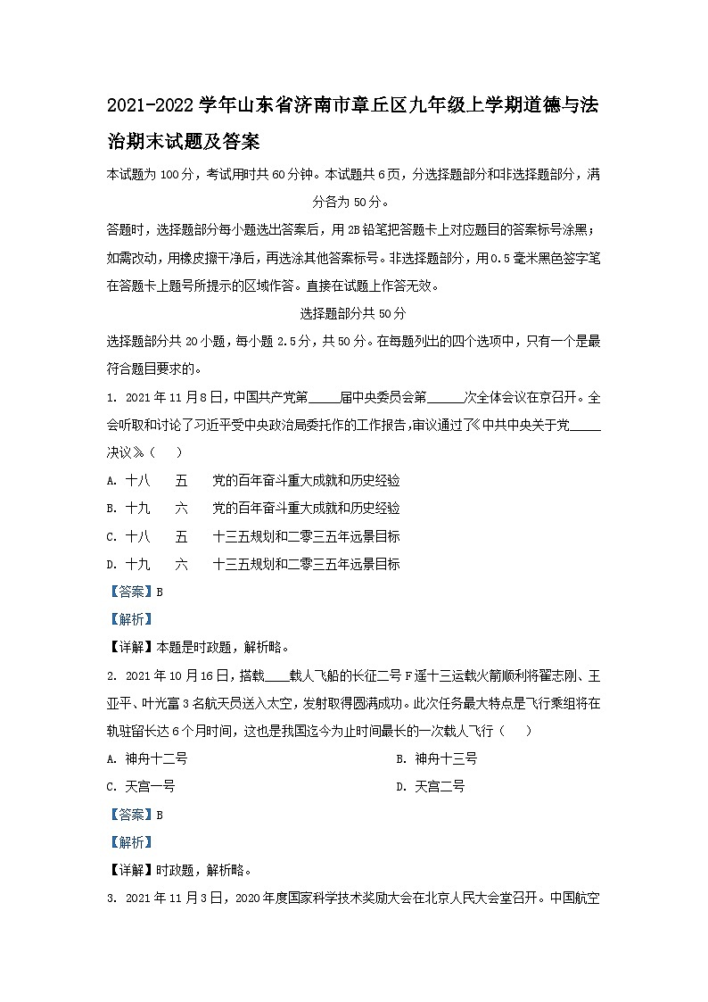 2021-2022学年山东省济南市章丘区九年级上学期道德与法治期末试题及答案01