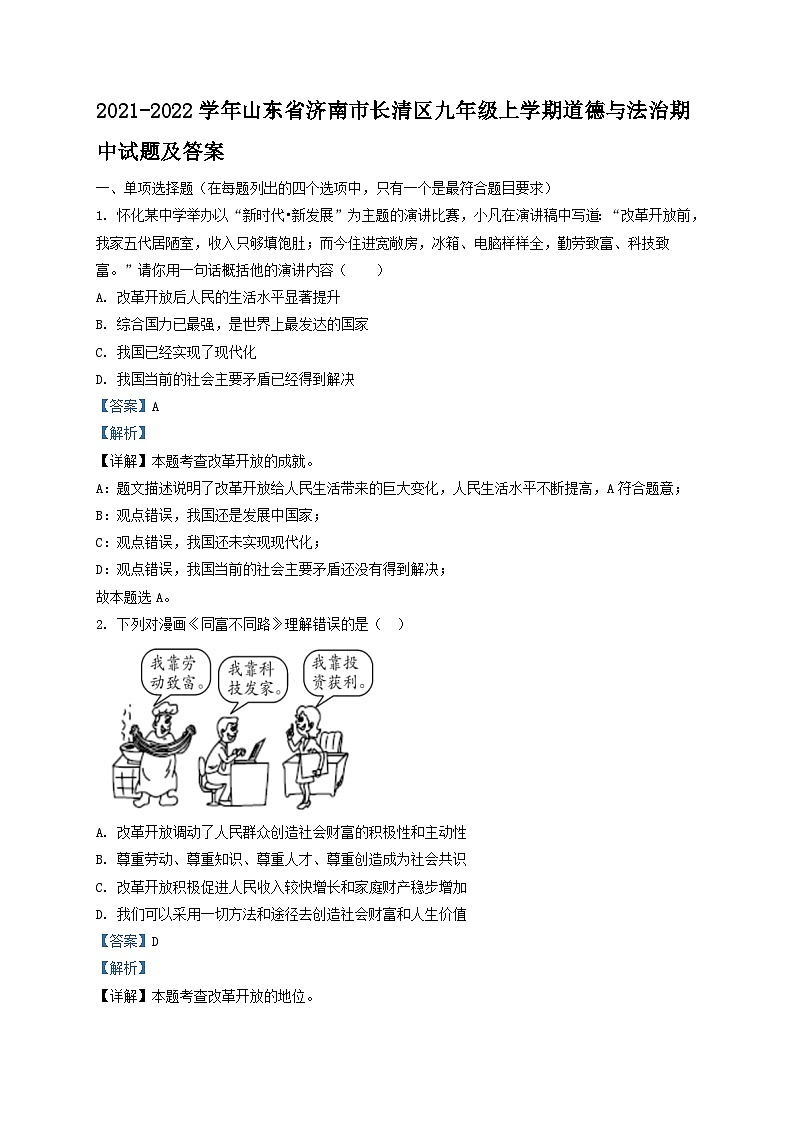 2021-2022学年山东省济南市长清区九年级上学期道德与法治期中试题及答案第1页