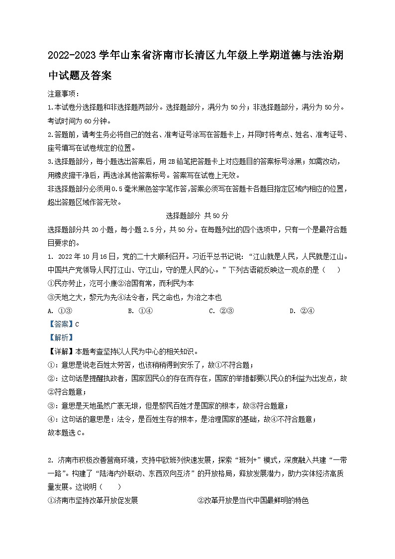 2022-2023学年山东省济南市长清区九年级上学期道德与法治期中试题及答案第1页