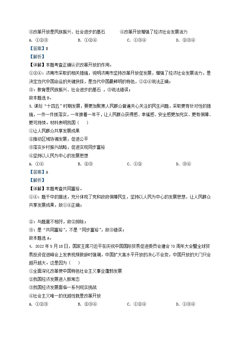 2022-2023学年山东省济南市长清区九年级上学期道德与法治期中试题及答案第2页