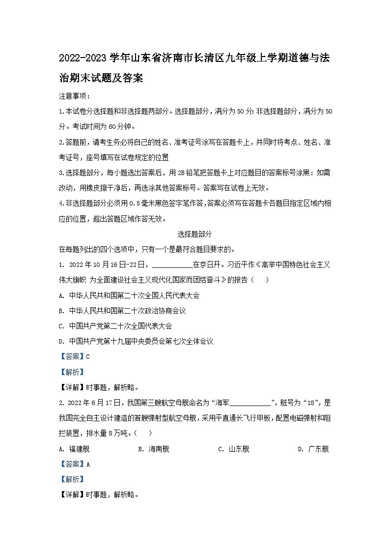 2022-2023学年山东省济南市长清区九年级上学期道德与法治期末试题及答案01