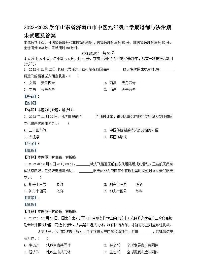 2022-2023学年山东省济南市市中区九年级上学期道德与法治期末试题及答案01