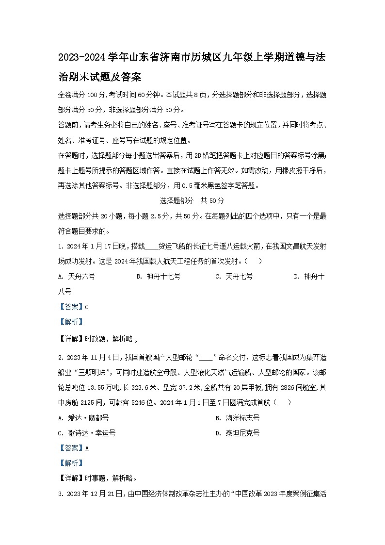 2023-2024学年山东省济南市历城区九年级上学期道德与法治期末试题及答案01