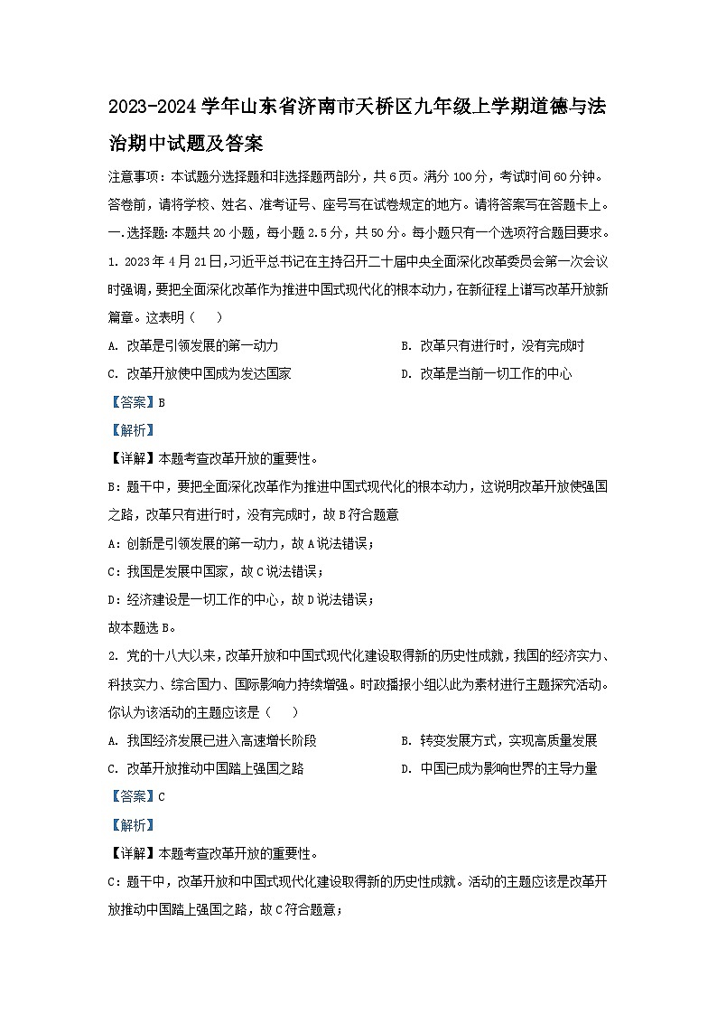 2023-2024学年山东省济南市天桥区九年级上学期道德与法治期中试题及答案01