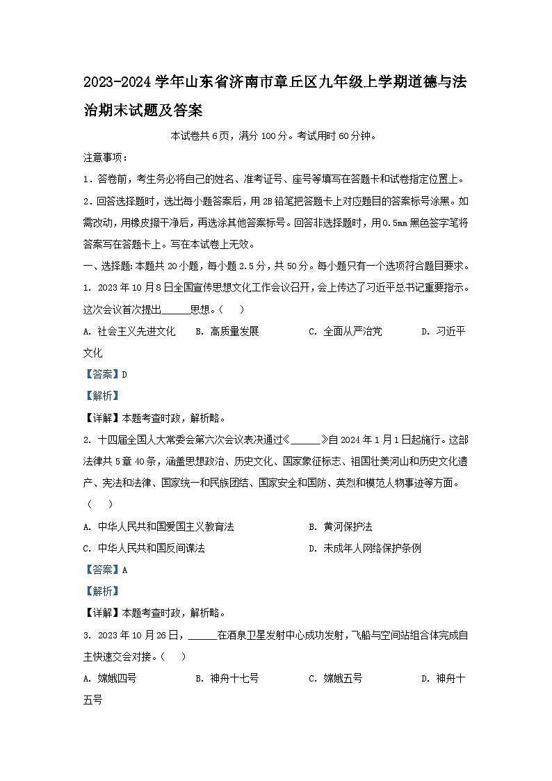 2023-2024学年山东省济南市章丘区九年级上学期道德与法治期末试题及答案01