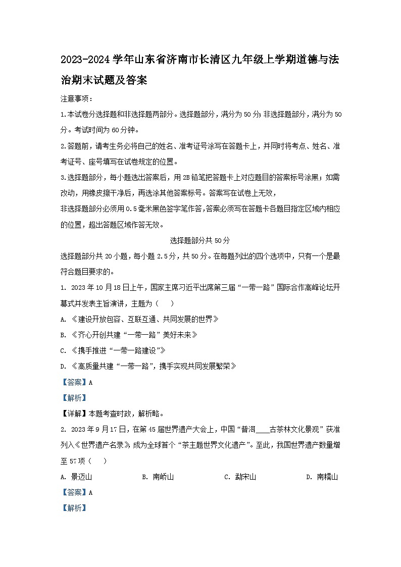 2023-2024学年山东省济南市长清区九年级上学期道德与法治期末试题及答案第1页