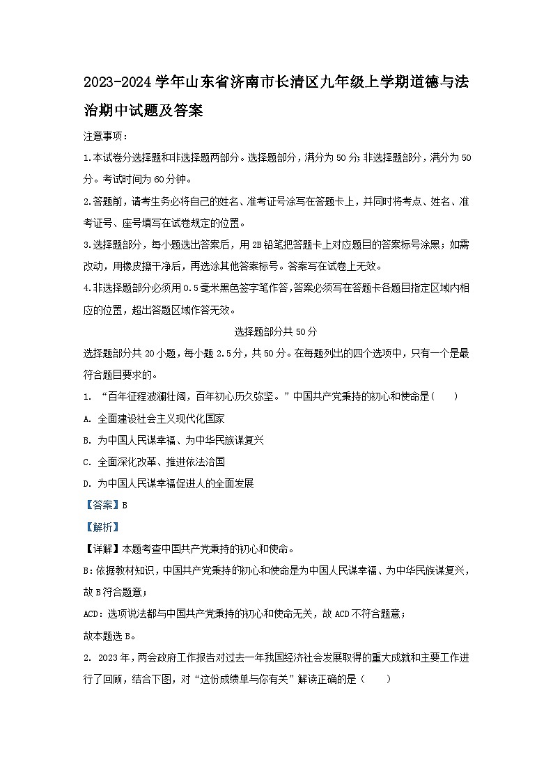 2023-2024学年山东省济南市长清区九年级上学期道德与法治期中试题及答案01