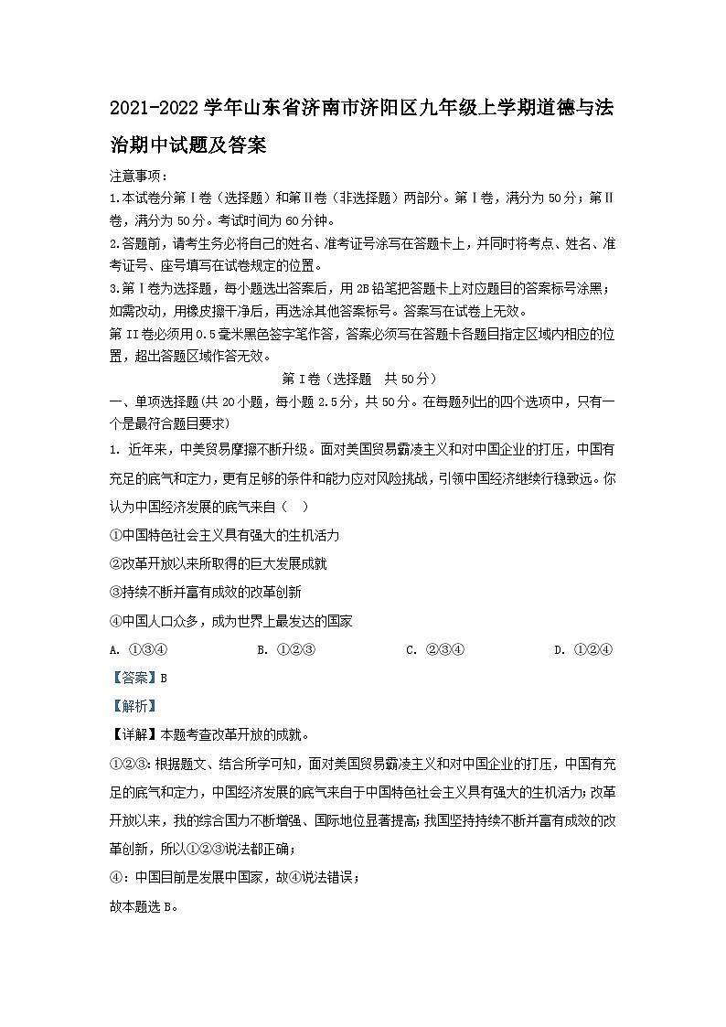 2021-2022学年山东省济南市济阳区九年级上学期道德与法治期中试题及答案01