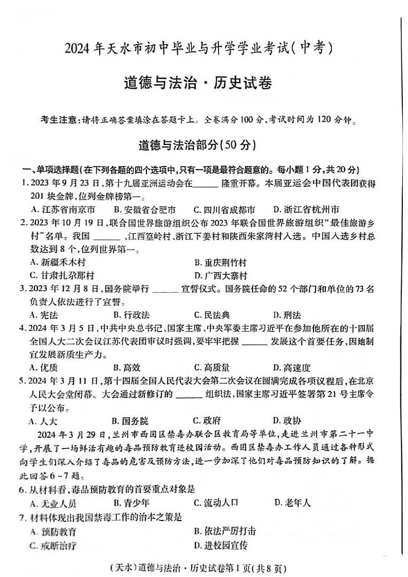 2024年甘肃省天水市中考综合道德与法治试题01