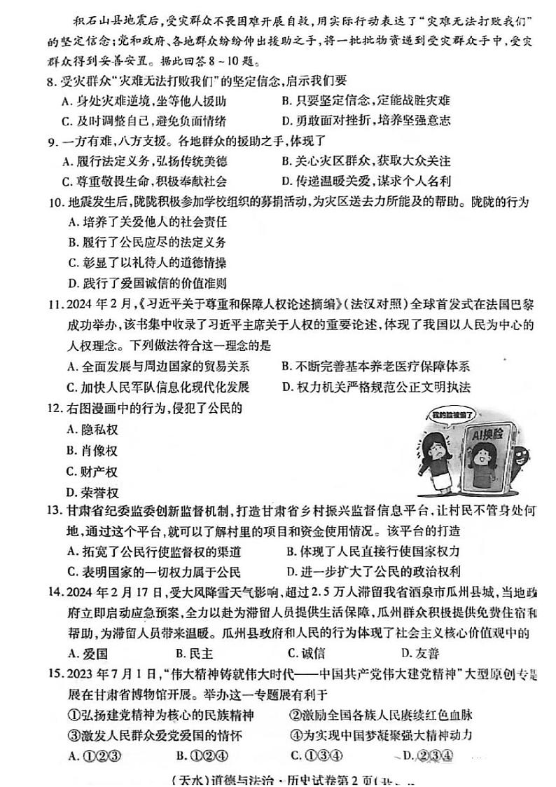 2024年甘肃省天水市中考综合道德与法治试题02