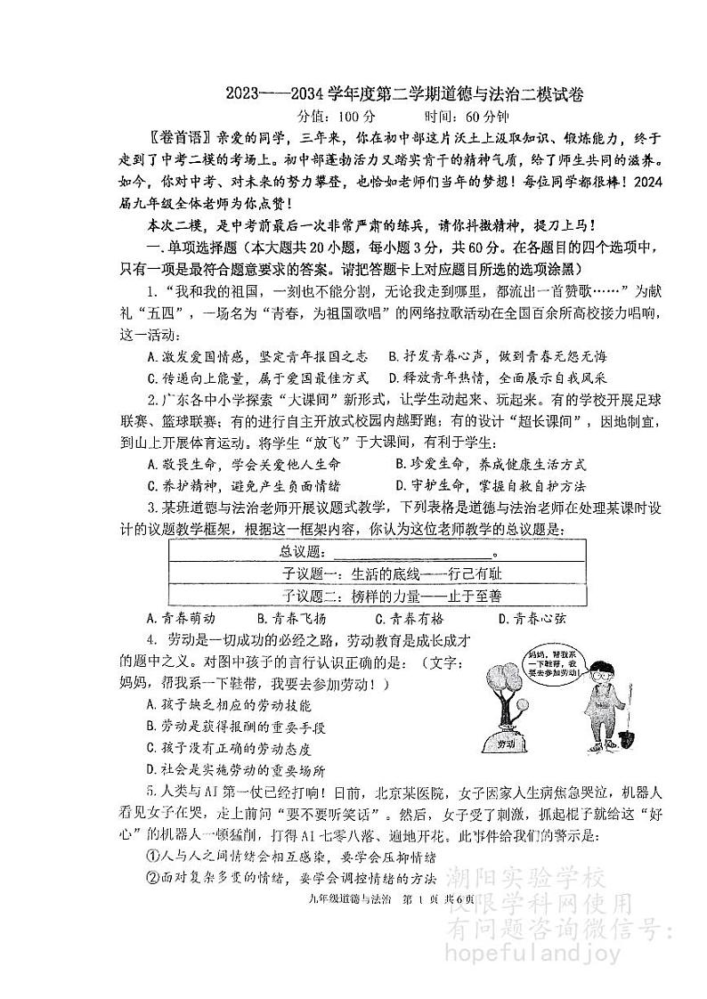 2024年广东省汕头市潮阳实验学校中考二模道德与法治试卷01