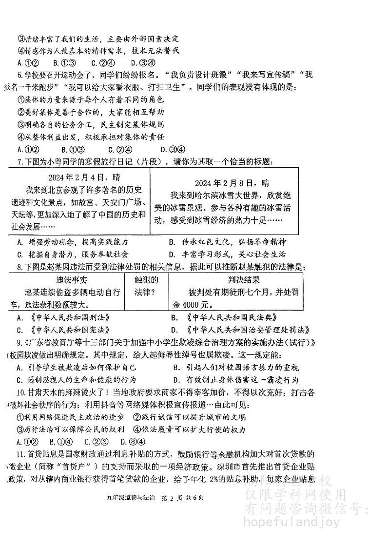 2024年广东省汕头市潮阳实验学校中考二模道德与法治试卷02
