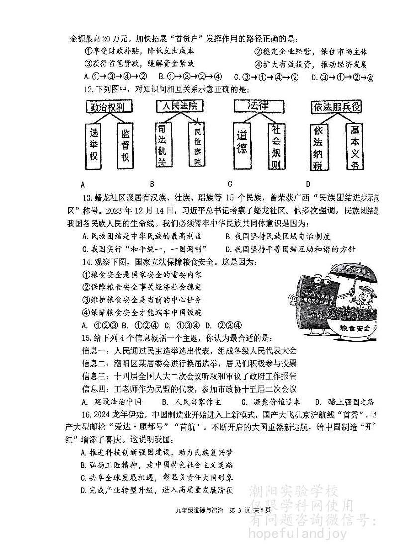 2024年广东省汕头市潮阳实验学校中考二模道德与法治试卷03