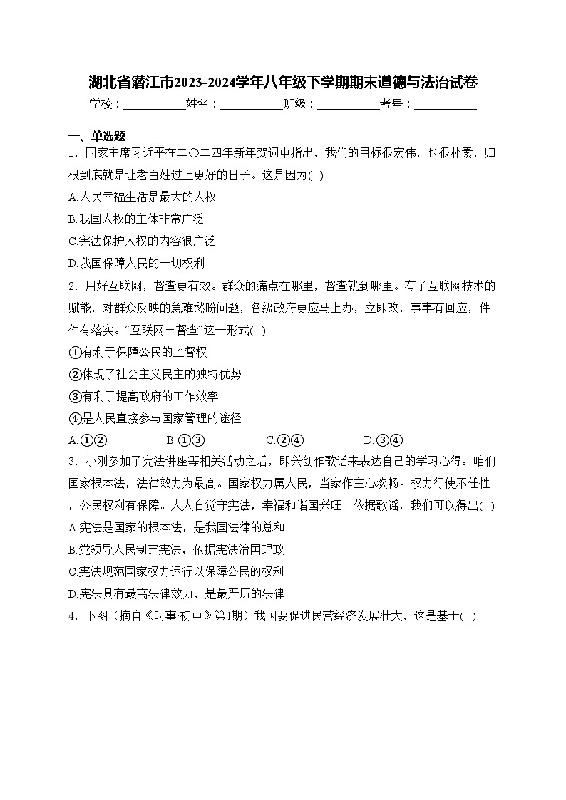 湖北省潜江市2023-2024学年八年级下学期期末道德与法治试卷(含答案)第1页