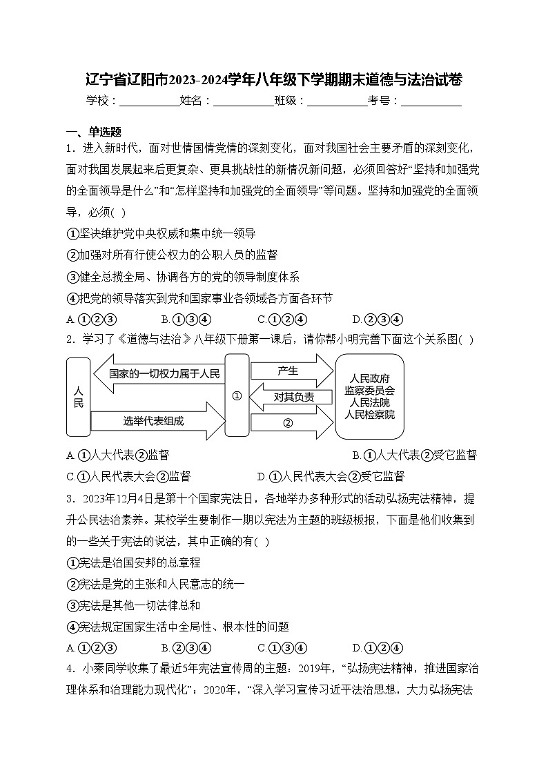 辽宁省辽阳市2023-2024学年八年级下学期期末道德与法治试卷(含答案)第1页