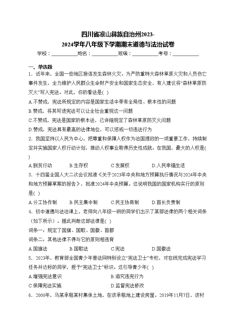 四川省凉山彝族自治州2023-2024学年八年级下学期期末道德与法治试卷(含答案)第1页