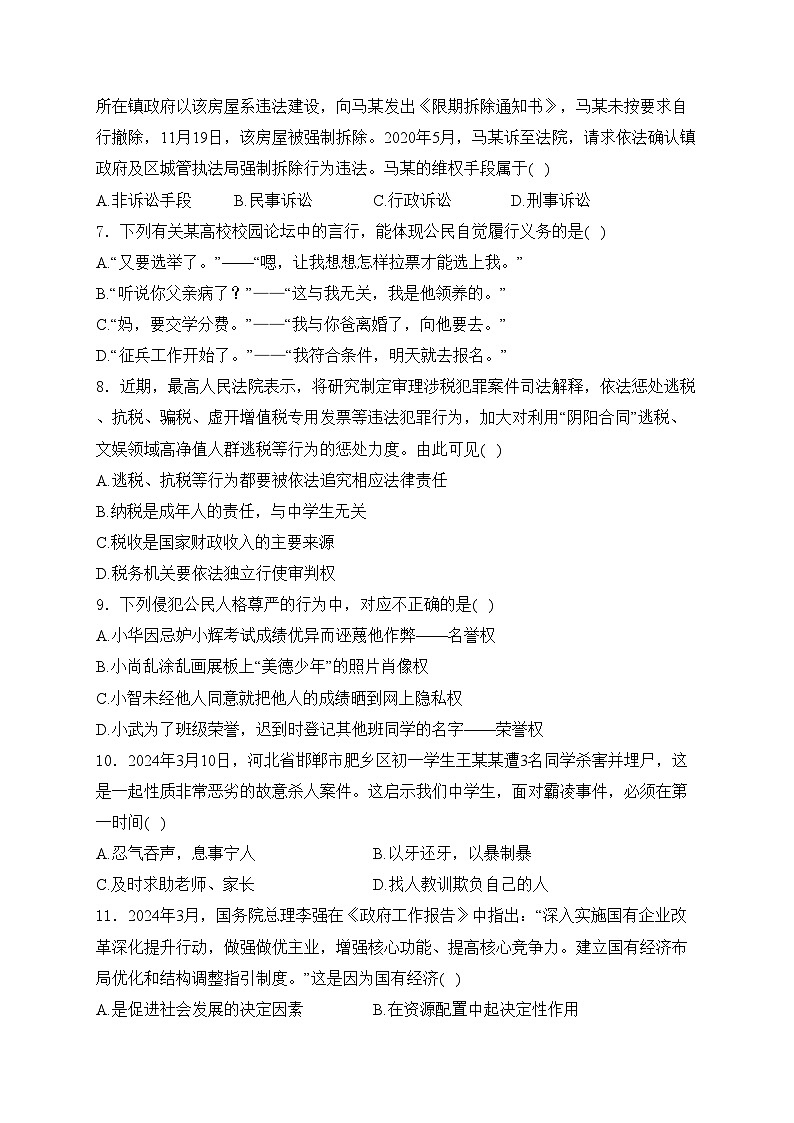 四川省凉山彝族自治州2023-2024学年八年级下学期期末道德与法治试卷(含答案)第2页